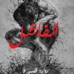 تحميل كتاب الفاشل PDF تأليف عبد الحكيم أوكفيل مجانا [كامل]