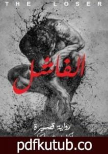تحميل كتاب الفاشل PDF تأليف عبد الحكيم أوكفيل مجانا [كامل]