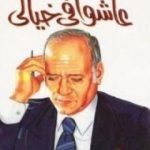 تحميل كتاب عاشوا في خيالي PDF تأليف عبد الوهاب مطاوع مجانا [كامل]
