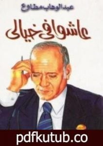 تحميل كتاب عاشوا في خيالي PDF تأليف عبد الوهاب مطاوع مجانا [كامل]