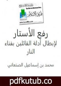 تحميل كتاب رفع الأستار لإبطال أدلة القائلين بفناء النار PDF تأليف محمد بن إسماعيل الأمير الصنعاني مجانا [كامل]