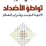 تحميل كتاب تواطؤ الأضداد PDF تأليف علي حرب مجانا [كامل]