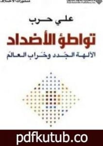 تحميل كتاب تواطؤ الأضداد PDF تأليف علي حرب مجانا [كامل]