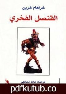 تحميل كتاب القنصل الفخري PDF تأليف جراهام جرين مجانا [كامل]