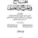 تحميل كتاب الجامع في الجرح والتعديل – المجلد الأول: الألف – العين PDF تأليف نخبة من العلماء مجانا [كامل]