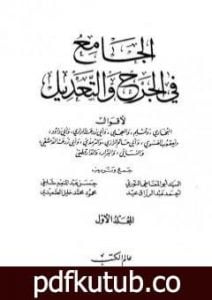 تحميل كتاب الجامع في الجرح والتعديل – المجلد الأول: الألف – العين PDF تأليف نخبة من العلماء مجانا [كامل]