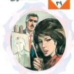 تحميل كتاب أنت قدري – سلسلة زهور PDF تأليف نبيل فاروق مجانا [كامل]