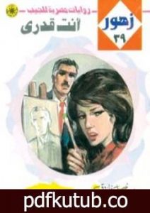 تحميل كتاب أنت قدري – سلسلة زهور PDF تأليف نبيل فاروق مجانا [كامل]