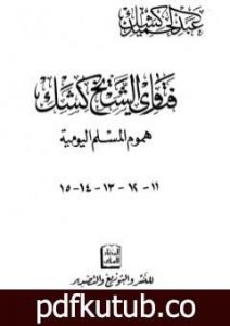 تحميل كتاب فتاوى الشيخ كشك – هموم المسلم اليومية ج11-15 PDF تأليف عبد الحميد كشك مجانا [كامل]