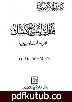 تحميل كتاب فتاوى الشيخ كشك – هموم المسلم اليومية ج11-15 PDF تأليف عبد الحميد كشك مجانا [كامل]