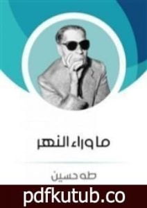 تحميل كتاب ما وراء النهر PDF تأليف طه حسين مجانا [كامل]