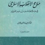 تحميل كتاب ملامح الانقلاب الإسلامي في خلافة عمر بن عبد العزيز PDF تأليف عماد الدين خليل مجانا [كامل]