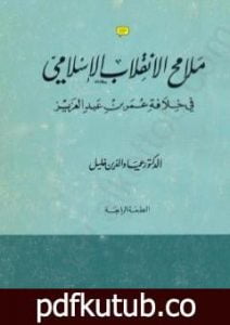 تحميل كتاب ملامح الانقلاب الإسلامي في خلافة عمر بن عبد العزيز PDF تأليف عماد الدين خليل مجانا [كامل]