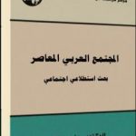 تحميل كتاب المجتمع العربي المعاصر : بحث استطلاعي اجتماعي PDF تأليف حليم بركات مجانا [كامل]