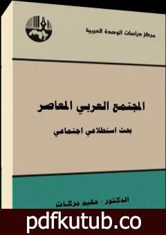 تحميل كتاب المجتمع العربي المعاصر : بحث استطلاعي اجتماعي PDF تأليف حليم بركات مجانا [كامل]