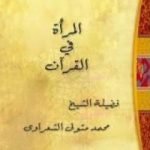 تحميل كتاب المرأة في القرآن PDF تأليف محمد متولي الشعراوي مجانا [كامل]