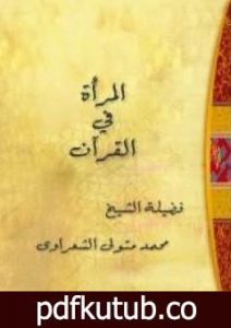 تحميل كتاب المرأة في القرآن PDF تأليف محمد متولي الشعراوي مجانا [كامل]