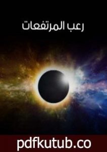 تحميل كتاب رعب المرتفعات PDF تأليف آرثر كونان دويل مجانا [كامل]