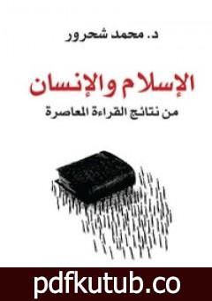 تحميل كتاب الإسلام والإنسان: من نتائج القراءة المعاصرة PDF تأليف محمد شحرور مجانا [كامل]