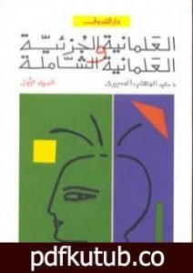 تحميل كتاب العلمانية الجزئية والعلمانية الشاملة – النظرية – الجزء الأول PDF تأليف عبد الوهاب المسيري مجانا [كامل]