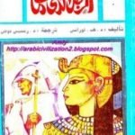 تحميل كتاب الرجل الذي مات PDF تأليف ديفيد هربرت لورانس مجانا [كامل]