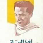 تحميل كتاب لغز الحياة PDF تأليف مصطفى محمود مجانا [كامل]