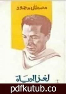 تحميل كتاب لغز الحياة PDF تأليف مصطفى محمود مجانا [كامل]