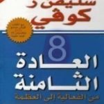 تحميل كتاب العادة الثامنة PDF تأليف ستيفن آر كوفي مجانا [كامل]