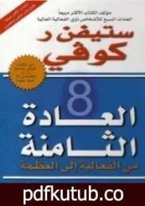 تحميل كتاب العادة الثامنة PDF تأليف ستيفن آر كوفي مجانا [كامل]