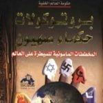 تحميل كتاب برتوكولات حكماء صهيون: المخططات الماسونية للسيطرة علي العالم PDF تأليف منصور عبد الحكيم مجانا [كامل]