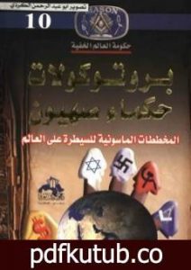 تحميل كتاب برتوكولات حكماء صهيون: المخططات الماسونية للسيطرة علي العالم PDF تأليف منصور عبد الحكيم مجانا [كامل]