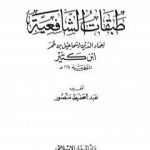 تحميل كتاب طبقات الشافعية PDF تأليف ابن كثير مجانا [كامل]
