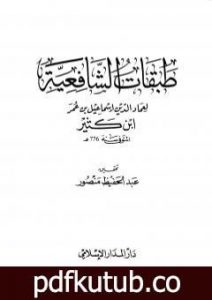 تحميل كتاب طبقات الشافعية PDF تأليف ابن كثير مجانا [كامل]