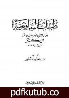 تحميل كتاب طبقات الشافعية PDF تأليف ابن كثير مجانا [كامل]