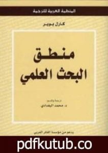 تحميل كتاب منطق البحث العلمي PDF تأليف كارل بوبر مجانا [كامل]