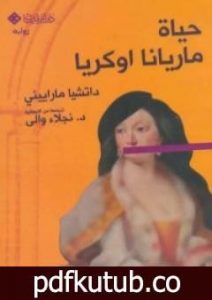 تحميل كتاب حياة ماريانا اوكريا PDF تأليف داتشيا مارييني مجانا [كامل]