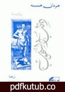 تحميل كتاب ذئب السهوب PDF تأليف هرمان هيسه مجانا [كامل]