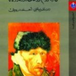 تحميل كتاب فن التراجم والسير الذاتية PDF تأليف أندريه موروا مجانا [كامل]