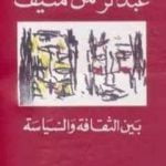 تحميل كتاب بين الثقافة والسياسة PDF تأليف عبد الرحمن منيف مجانا [كامل]