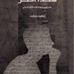 تحميل كتاب هكذا أفكر PDF تأليف ديفيد جرانت مجانا [كامل]