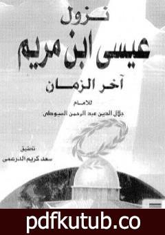 تحميل كتاب نزول عيسى بن مريم آخر الزمان PDF تأليف جلال الدين السيوطي مجانا [كامل]