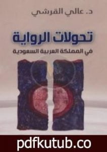 تحميل كتاب تحولات الرواية في المملكة العربية السعودية PDF تأليف عالي القرشي مجانا [كامل]