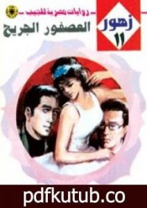 تحميل كتاب العصفور الجريح – سلسلة زهور PDF تأليف نبيل فاروق مجانا [كامل]