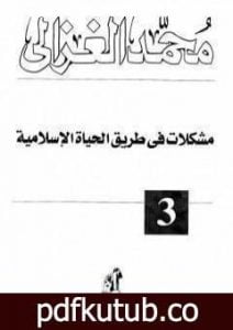 تحميل كتاب مشكلات في طريق الحياة الاسلامية PDF تأليف محمد الغزالي مجانا [كامل]