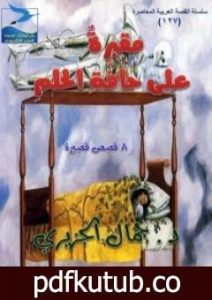 تحميل كتاب مقبرة على حافة الحلم PDF تأليف جمال الجزيري مجانا [كامل]