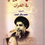 تحميل كتاب السنن التاريخية في القرآن PDF تأليف محمد باقر الصدر مجانا [كامل]