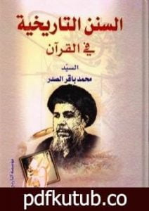 تحميل كتاب السنن التاريخية في القرآن PDF تأليف محمد باقر الصدر مجانا [كامل]