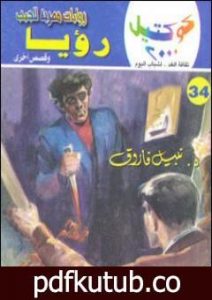 تحميل كتاب رؤيا وقصص أخرى PDF تأليف نبيل فاروق مجانا [كامل]