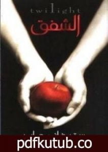 تحميل كتاب الشفق – الجزء الأول – سلسلة الشفق PDF تأليف ستيفاني ماير مجانا [كامل]
