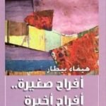 تحميل كتاب أفراح صغيرة – أفراح أخيرة PDF تأليف هيفاء بيطار مجانا [كامل]